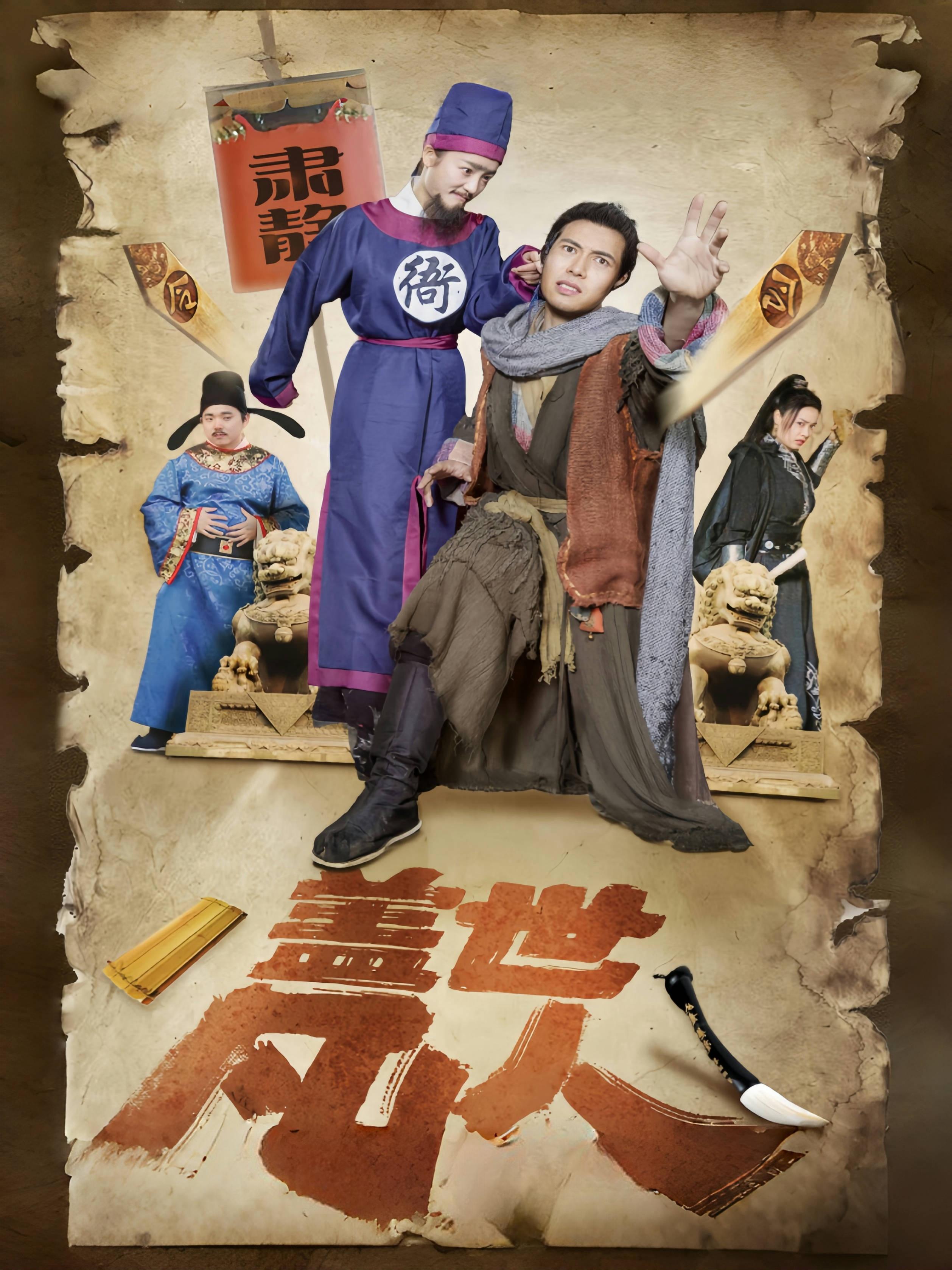 盖世凡人