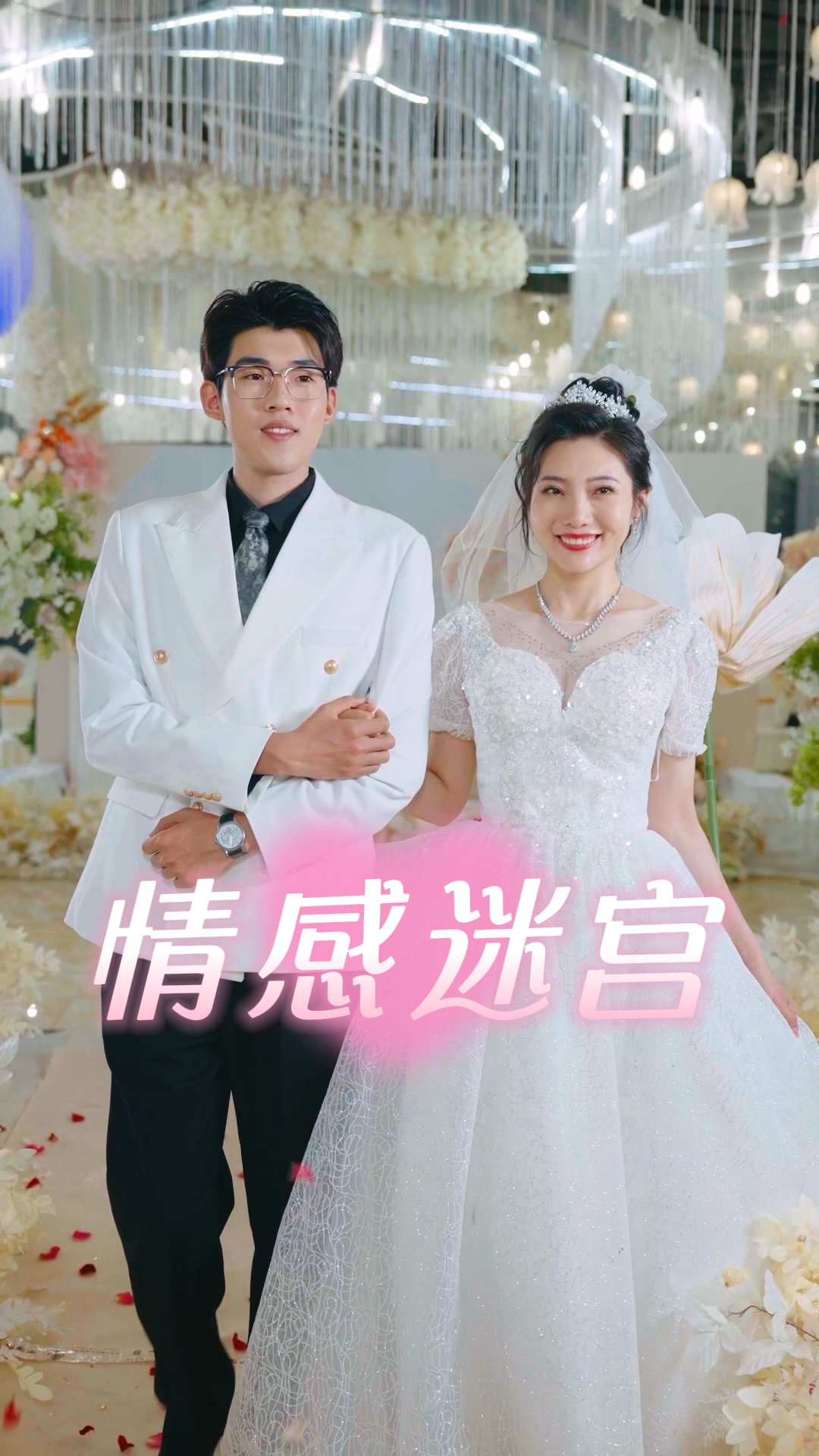 情感迷宫