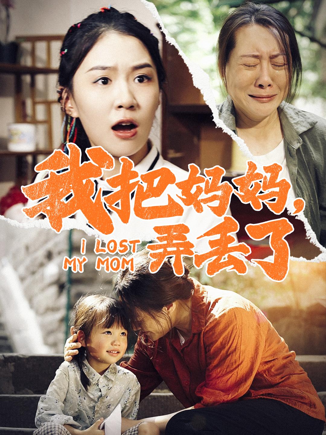我把妈妈，弄丢了