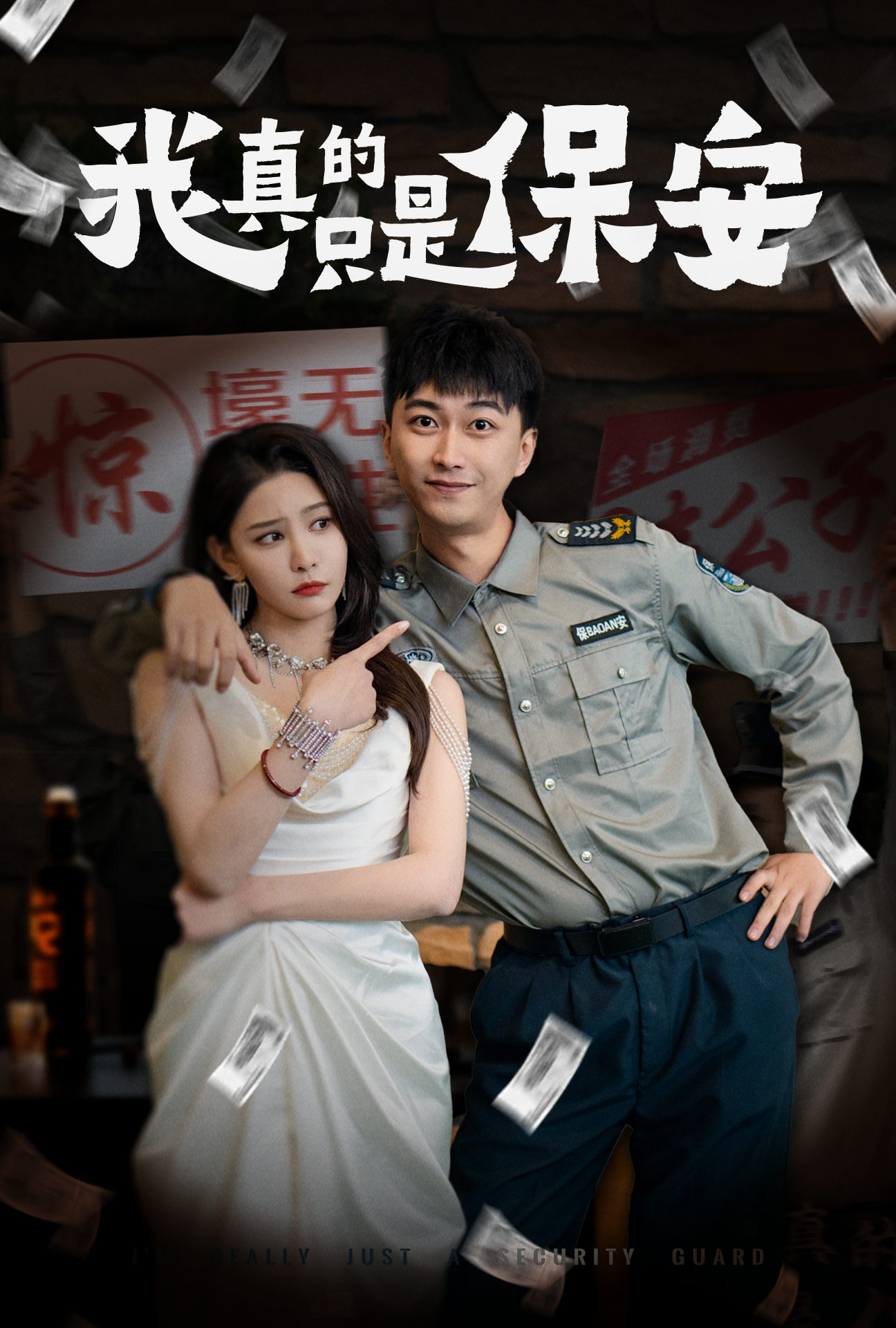 我真的只是保安