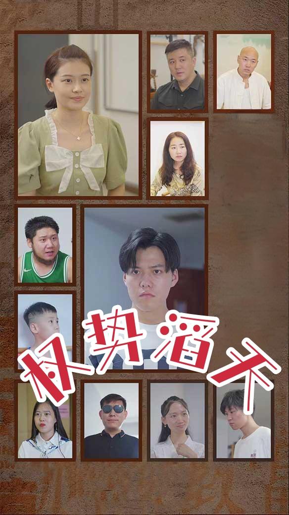 权势滔天