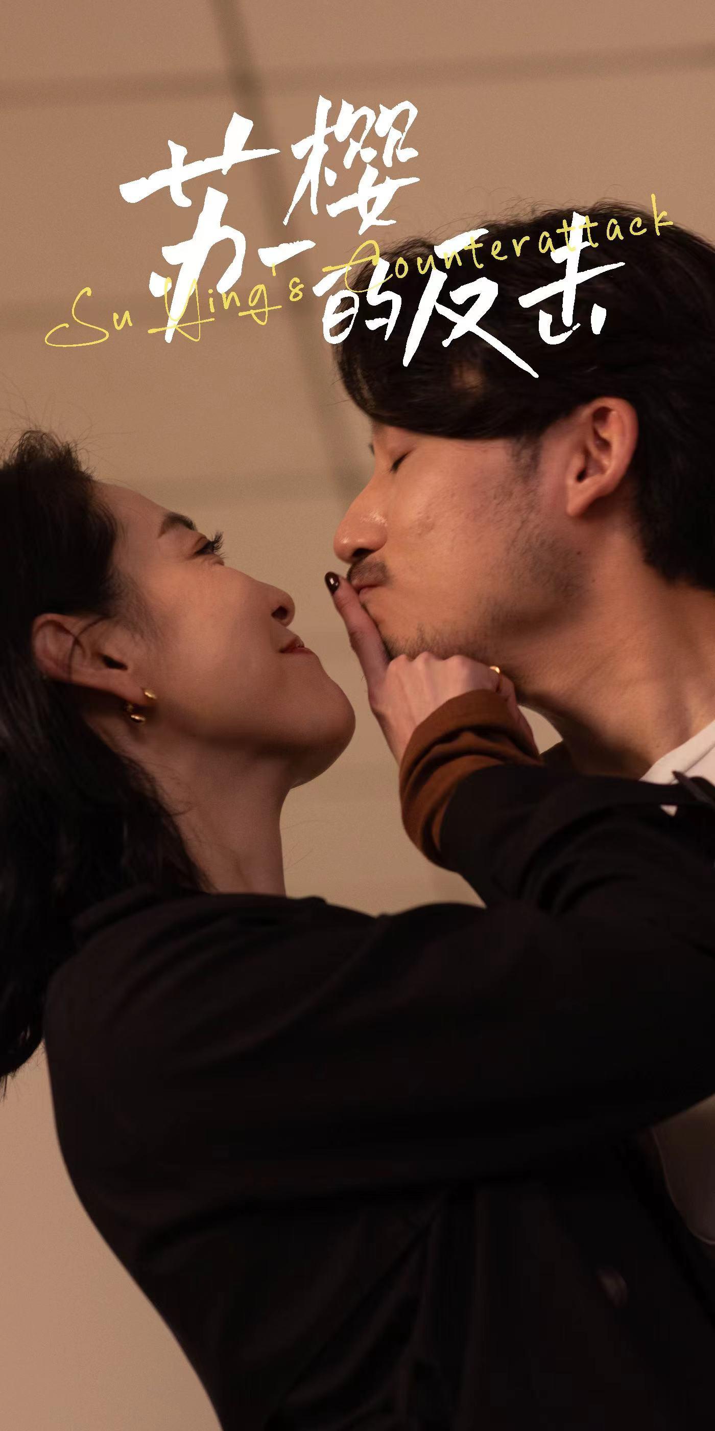 苏樱的反击