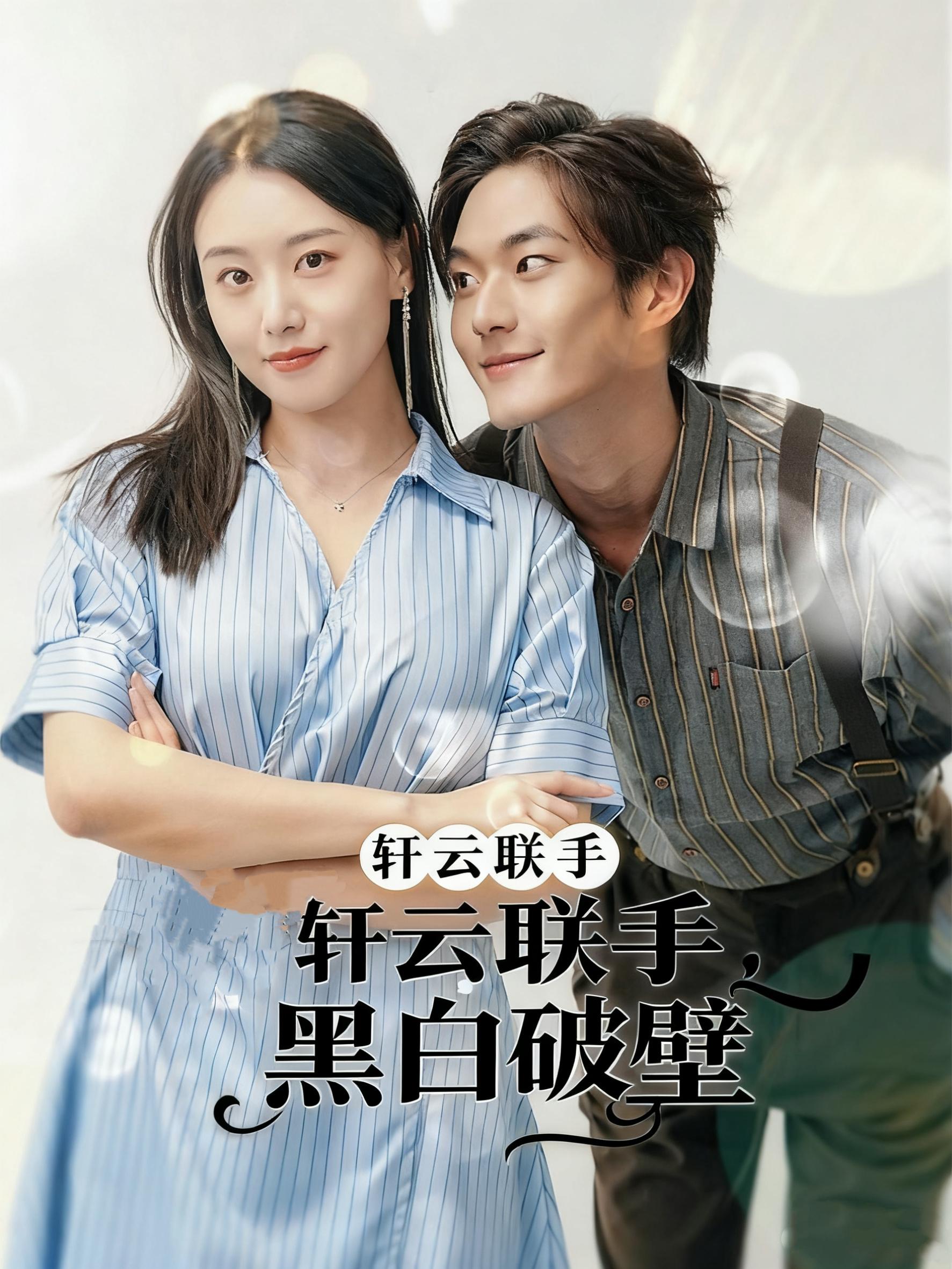 轩云联手，黑白破壁