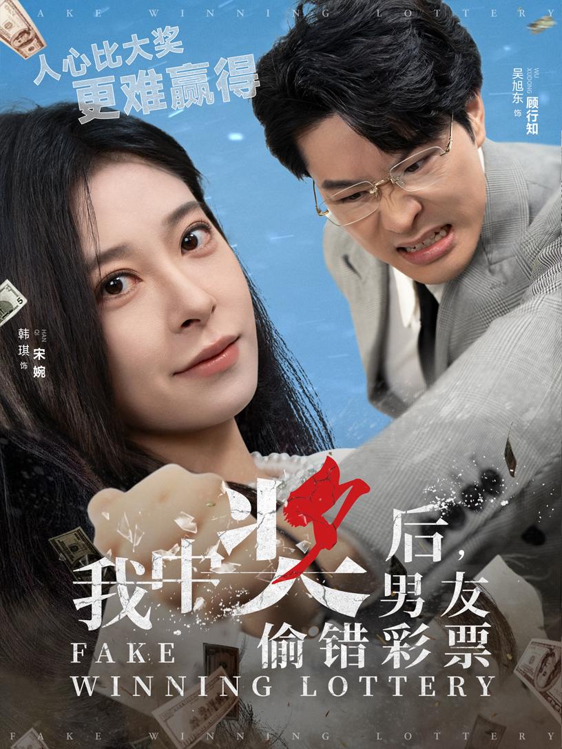 我中奖后，男友偷错彩票