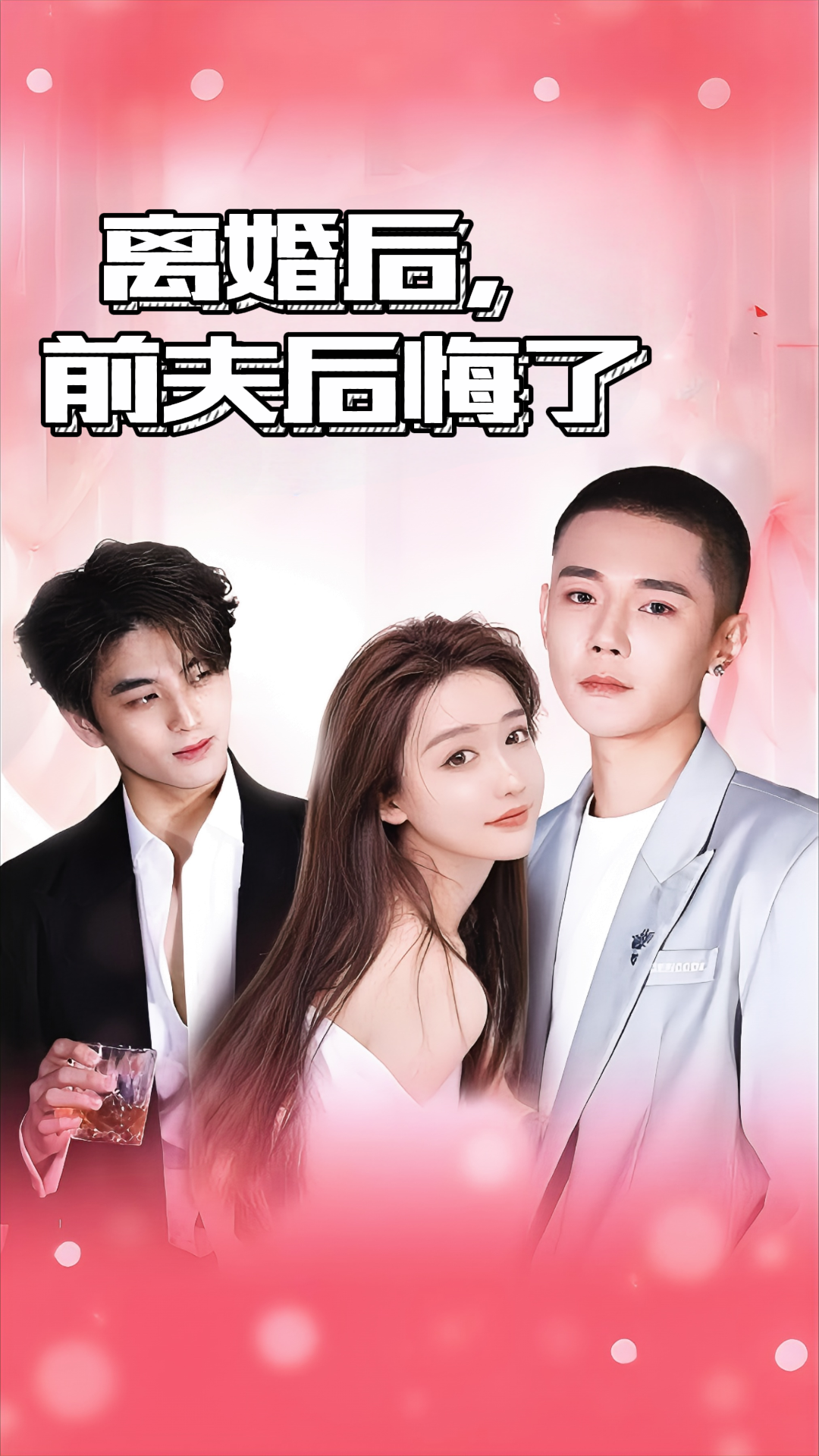 离婚后，前夫后悔了