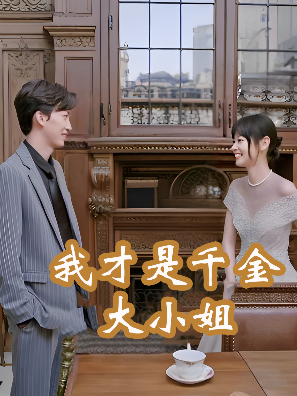 我才是千金大小姐