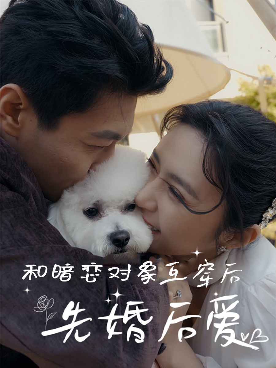 和暗恋对象互穿后，先婚后爱
