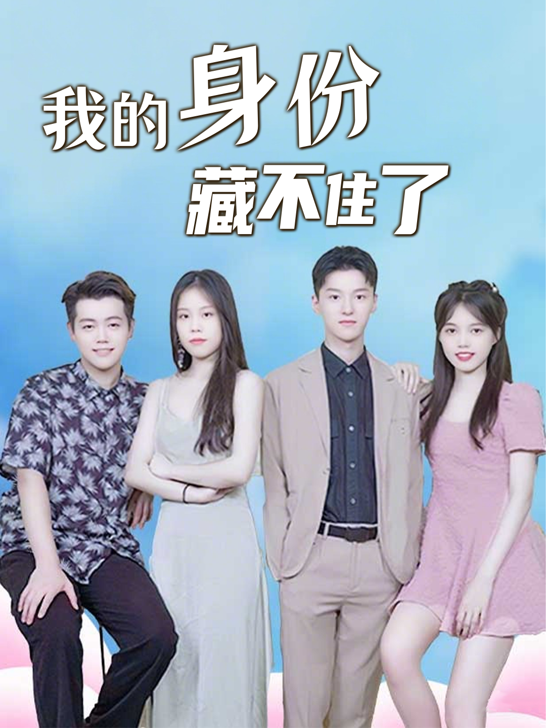 我的身份藏不住了