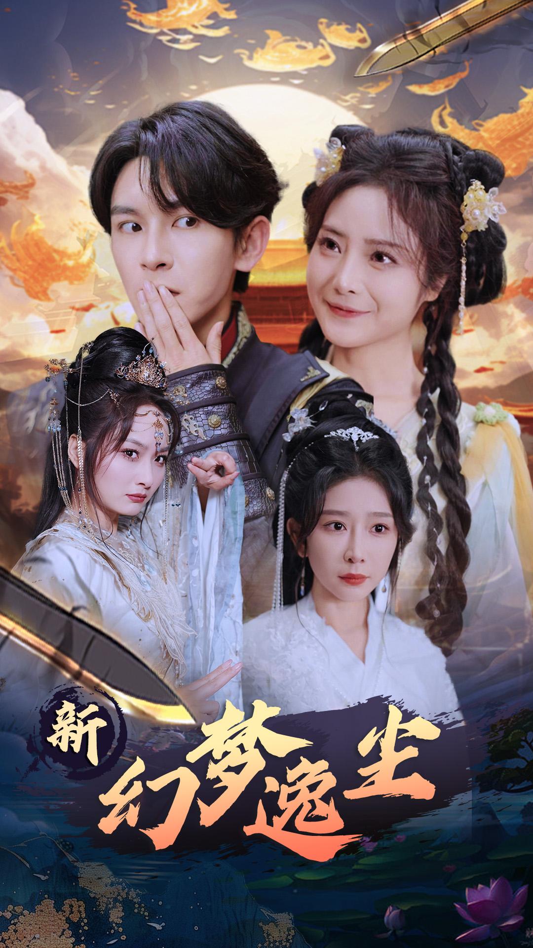 新幻梦逸尘