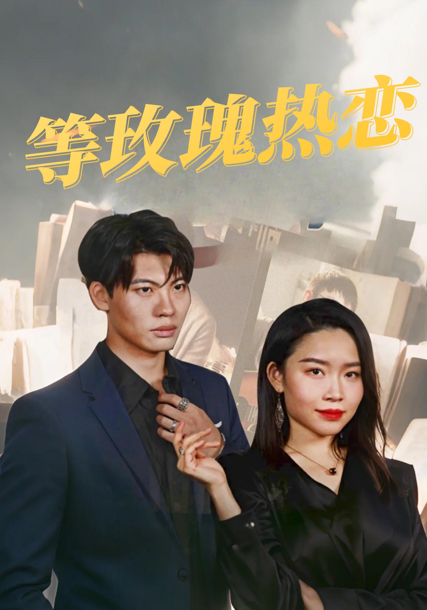 等玫瑰热恋