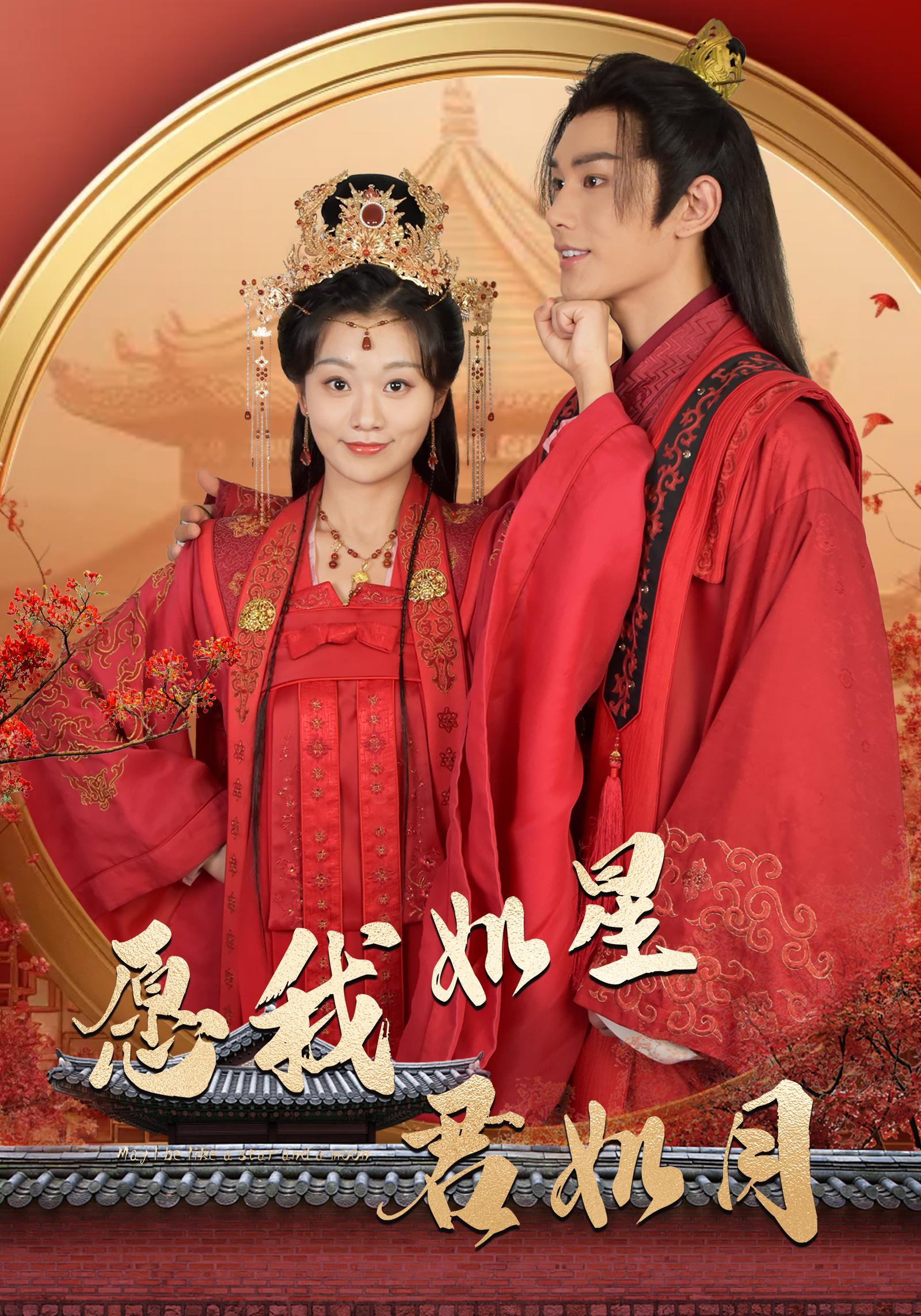 愿我如星君如月