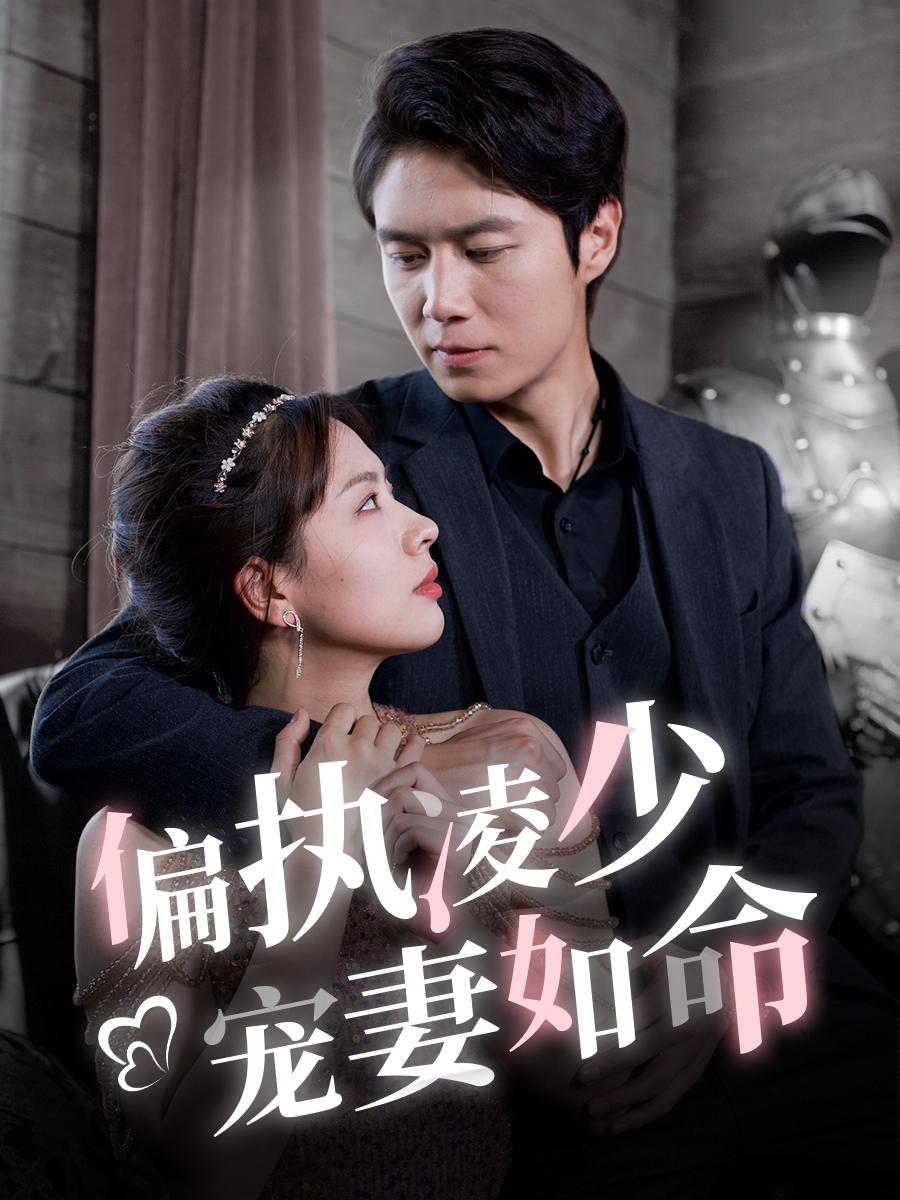 偏执凌少宠妻如命