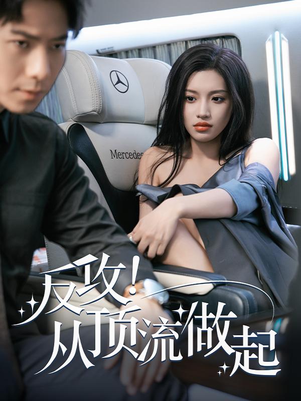 反攻！从顶流做起