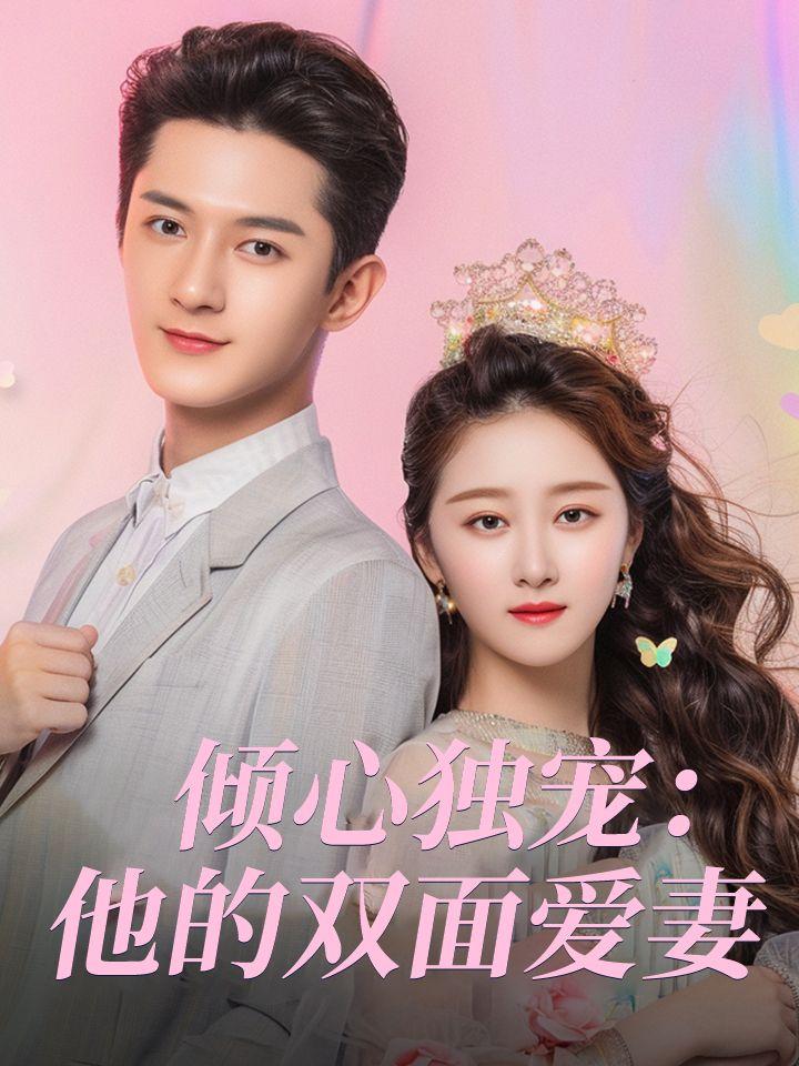 倾心独宠：他的双面爱妻