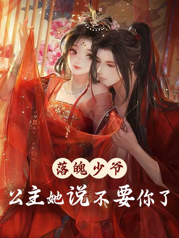 落魄少爷公主她说不要你了