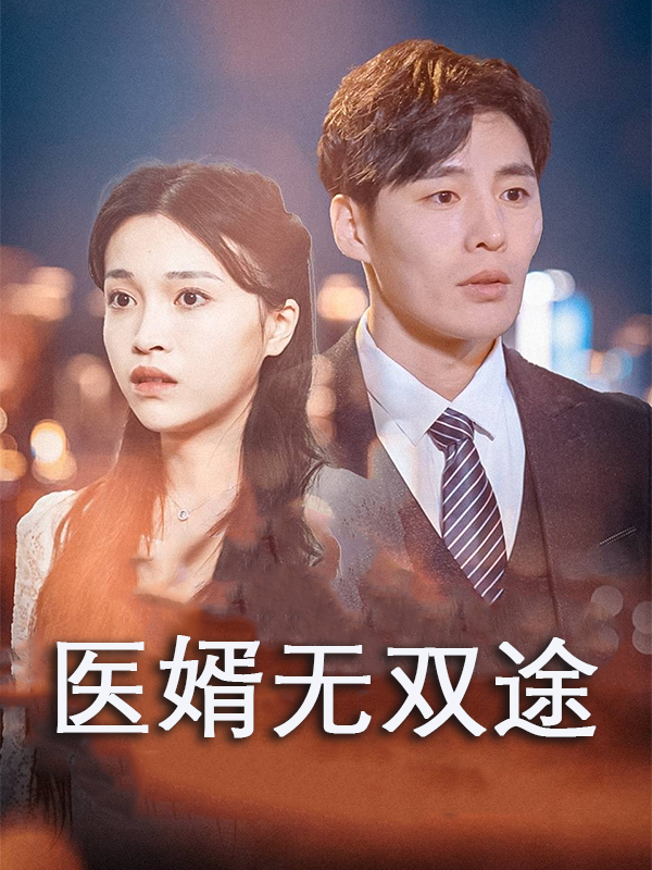 医婿无双途
