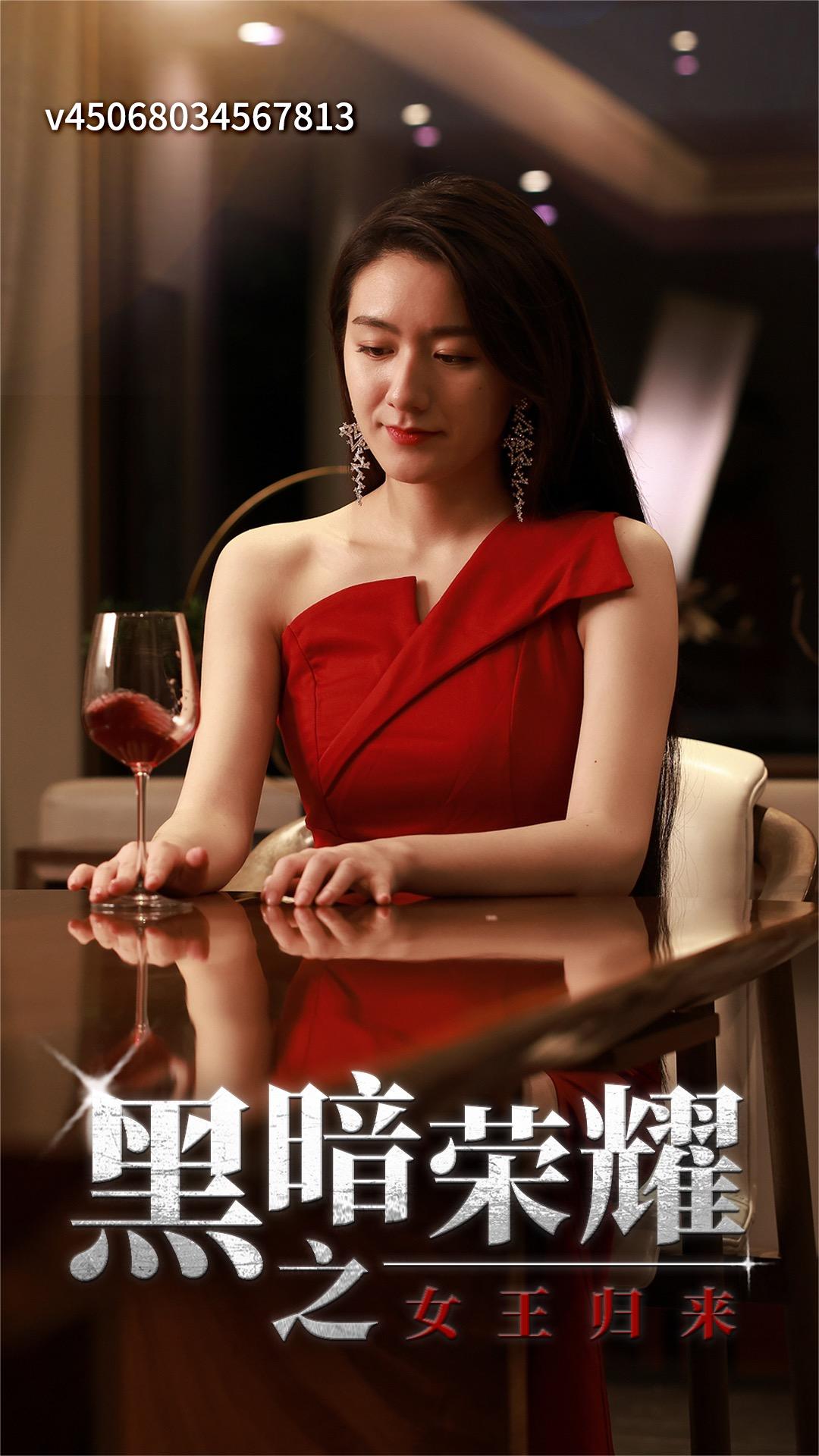 黑暗荣耀之女王归来
