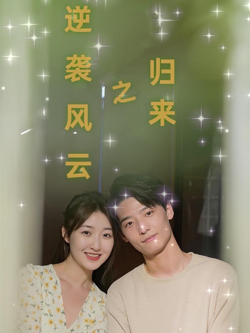逆袭风云之归来