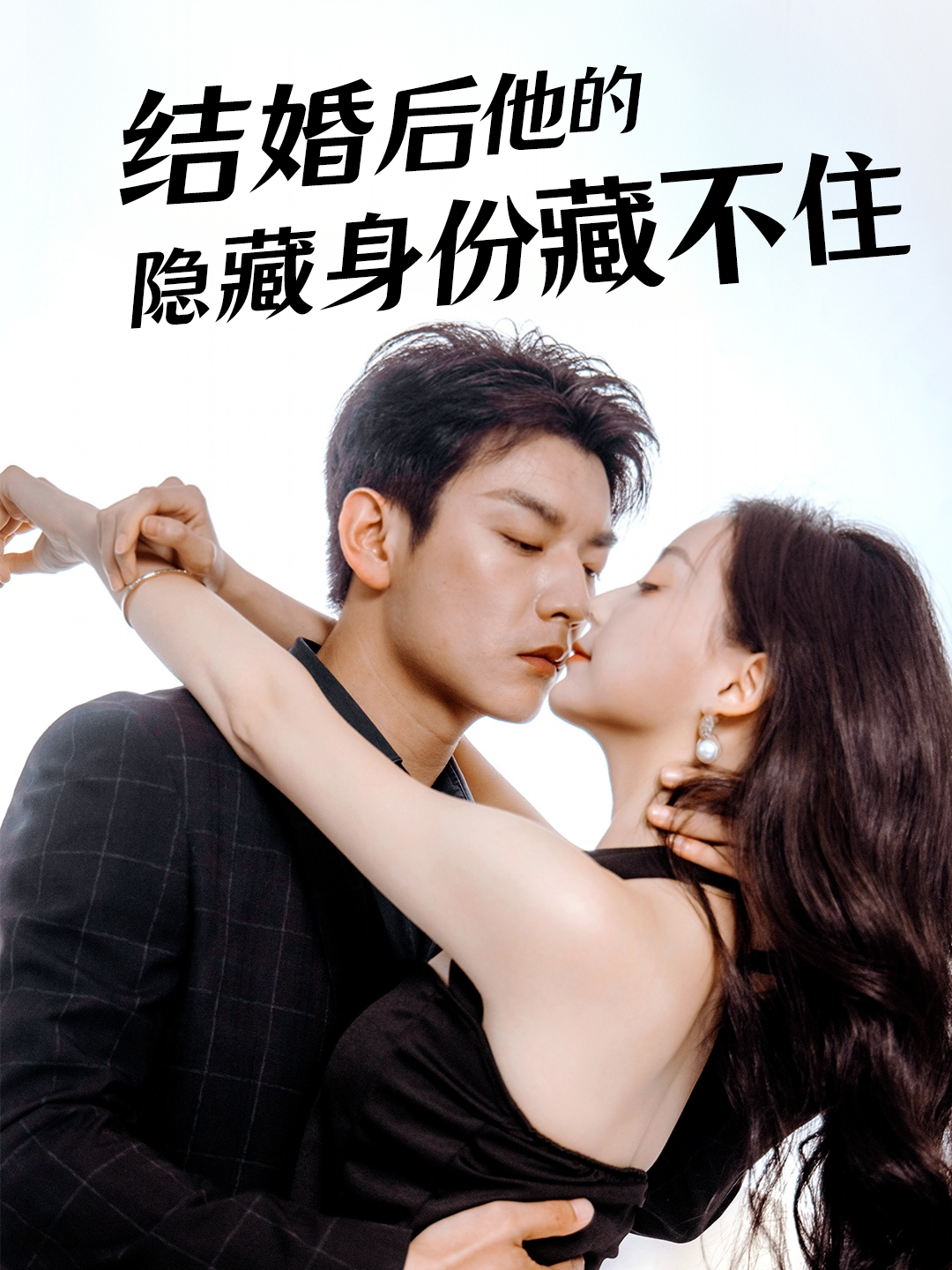 结婚后他的隐藏身份藏不住了