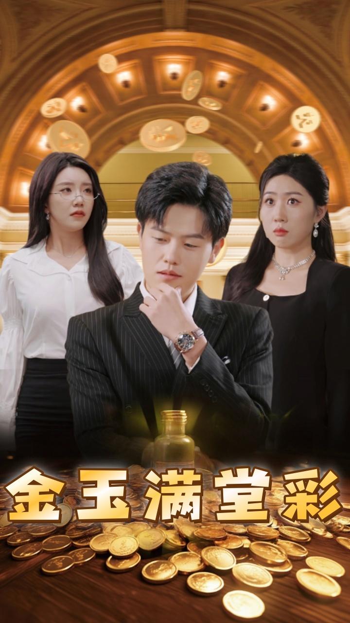 金玉满堂彩