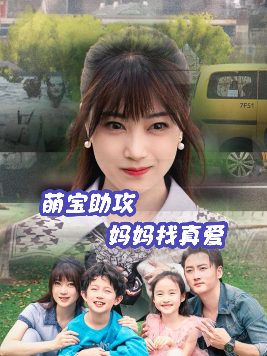 萌宝助攻妈妈找真爱