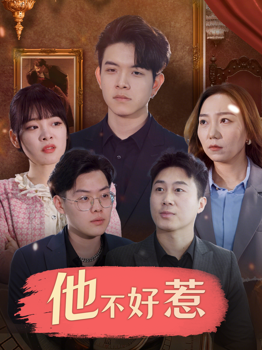他不好惹