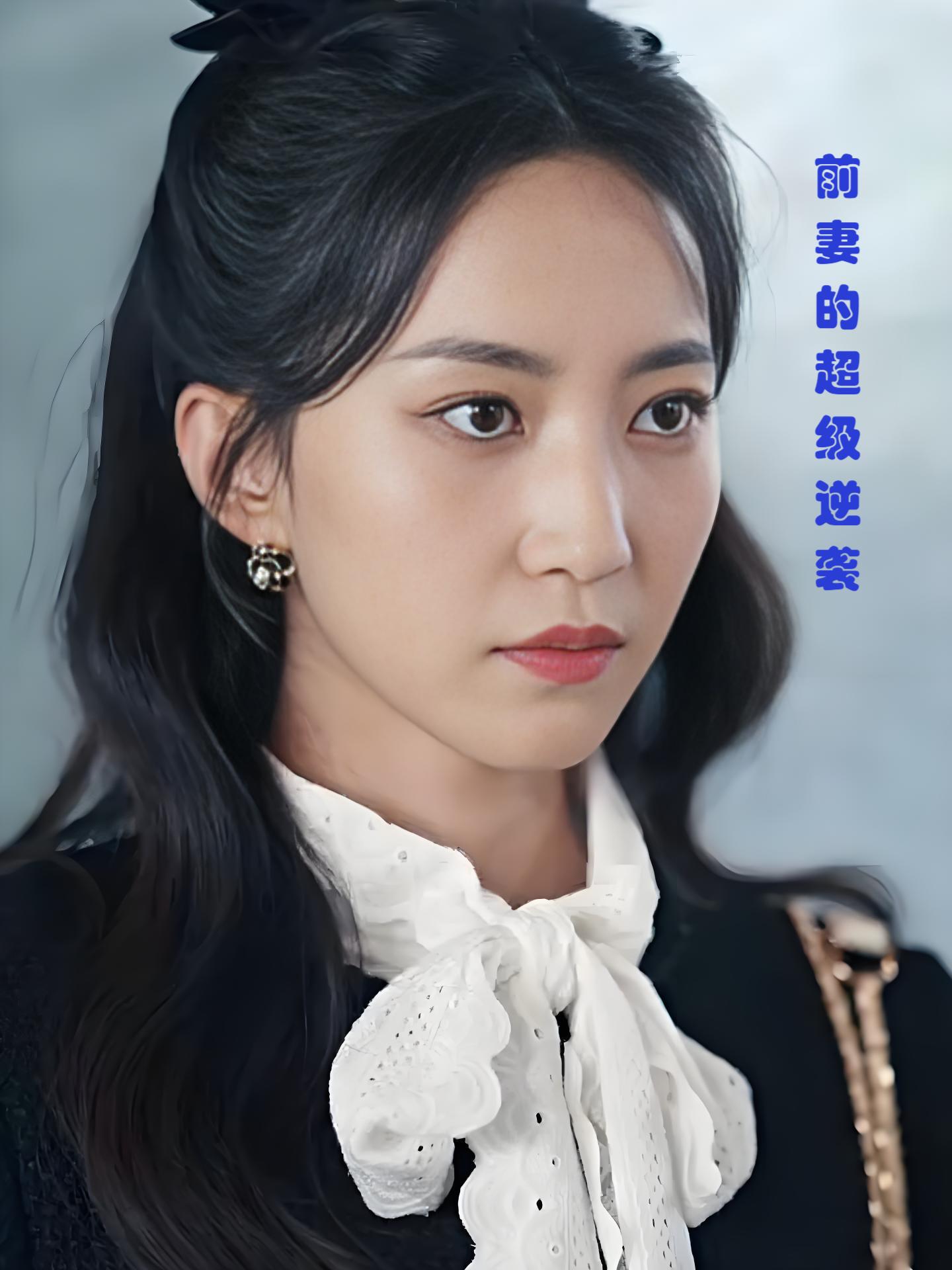 前妻的超级逆袭