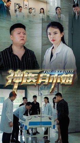 神医月小姐