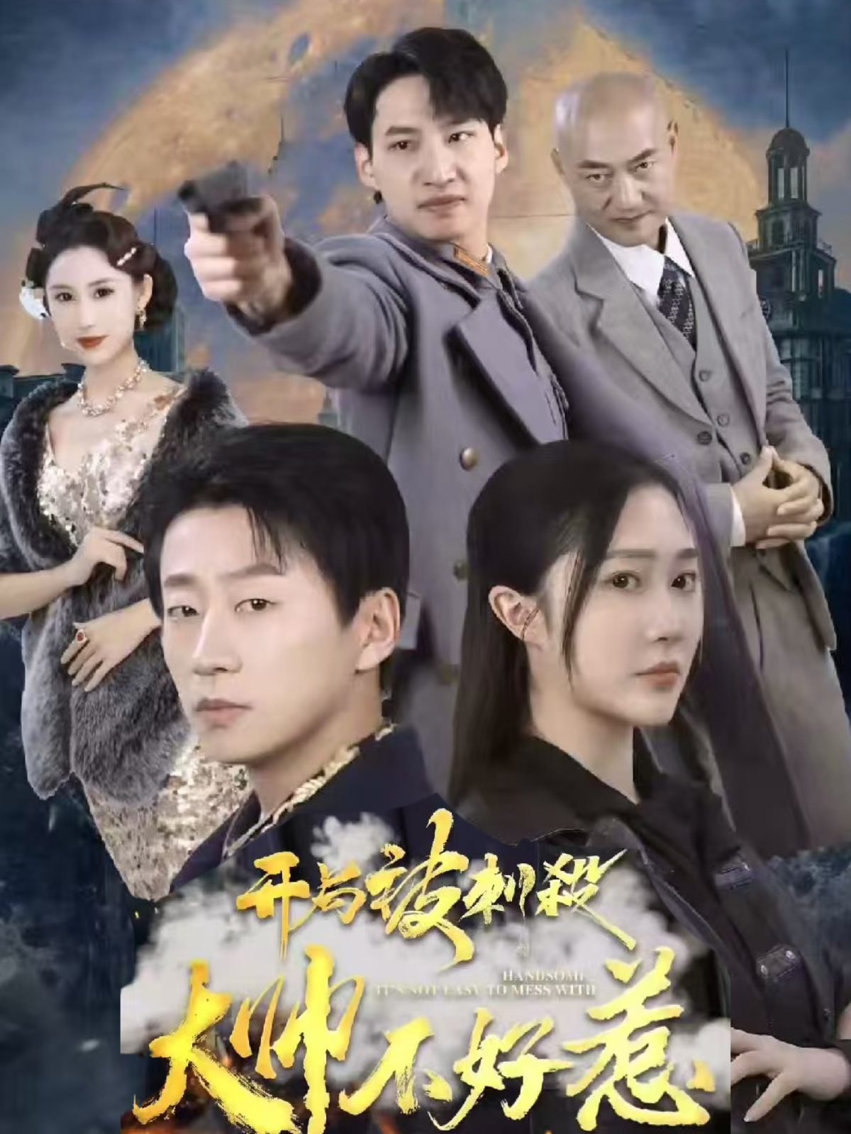 开局被刺杀，大帅不好惹
