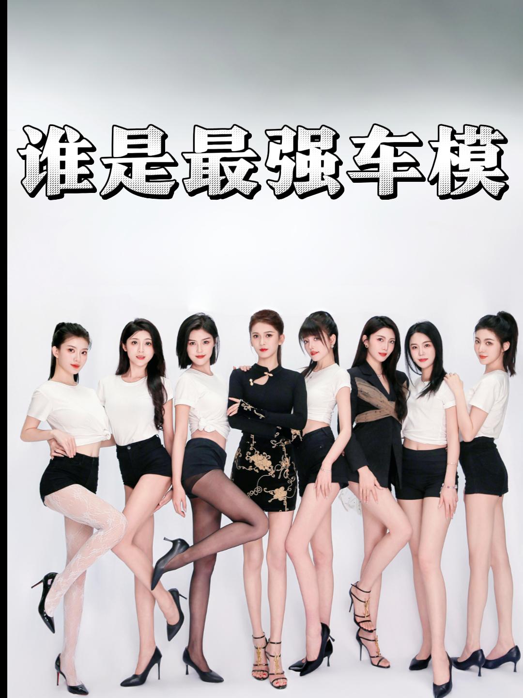 谁是最强车模