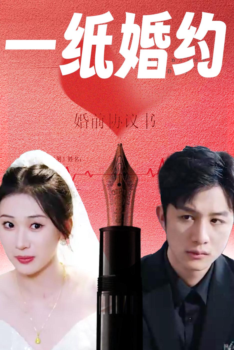 一纸婚约