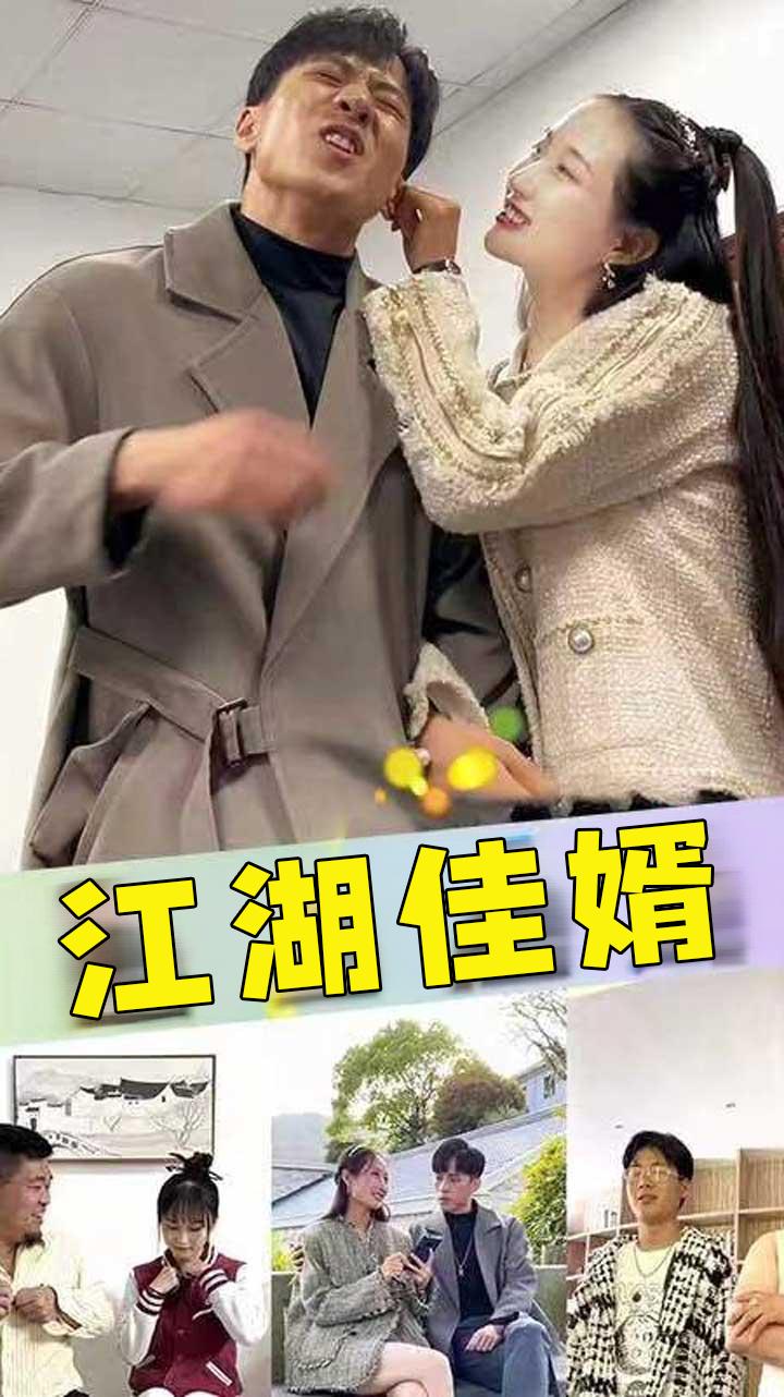 江湖佳婿