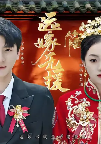 远嫁无援