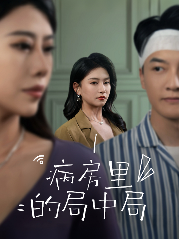 病房里的局中局