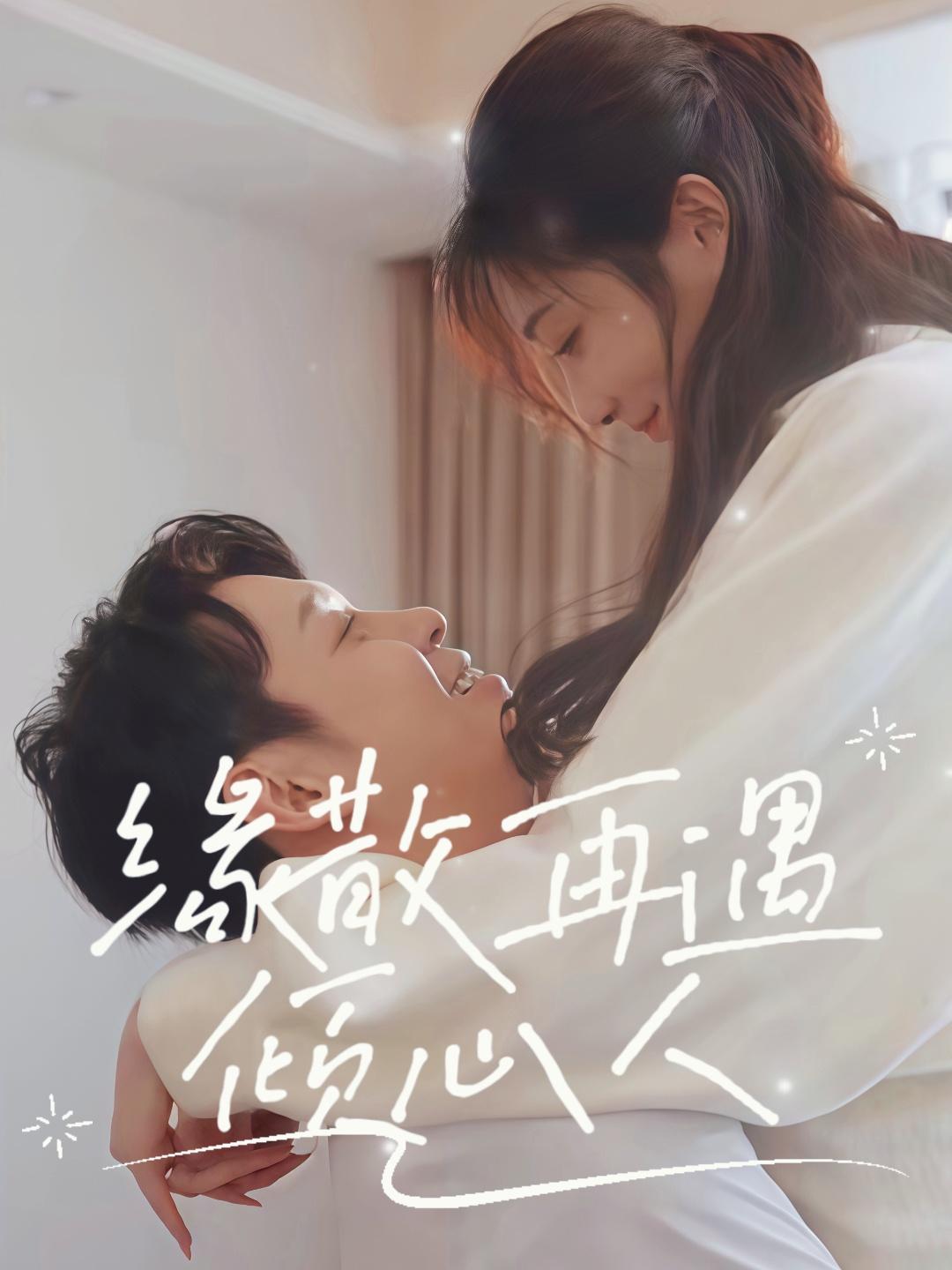 缘散再遇倾心人