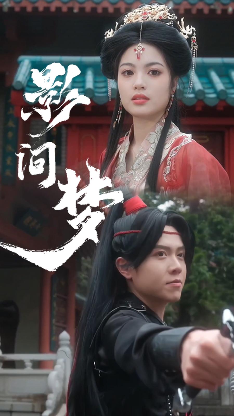 影间梦
