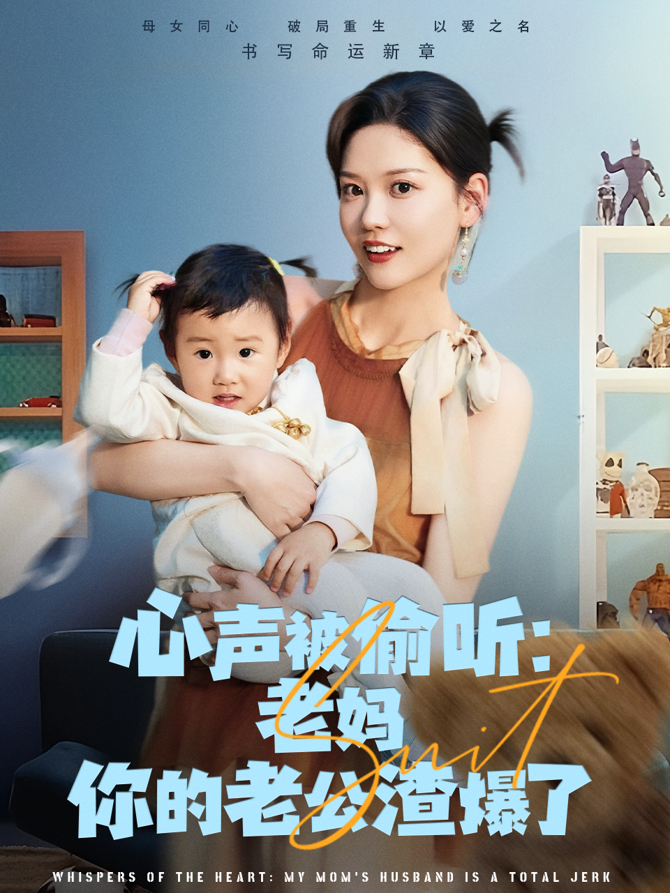 心声被偷听：老妈你的老公渣爆了