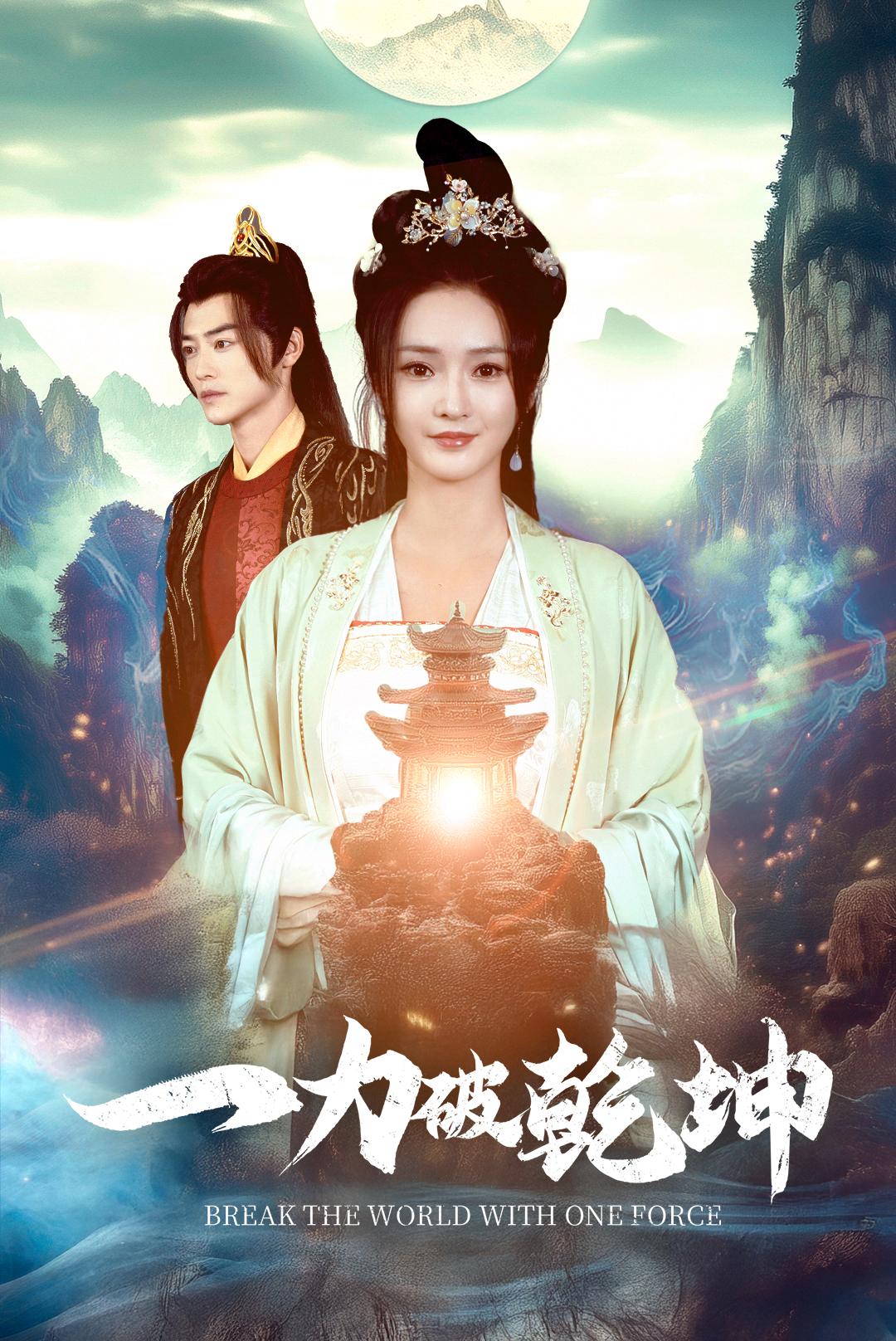 一力破乾坤