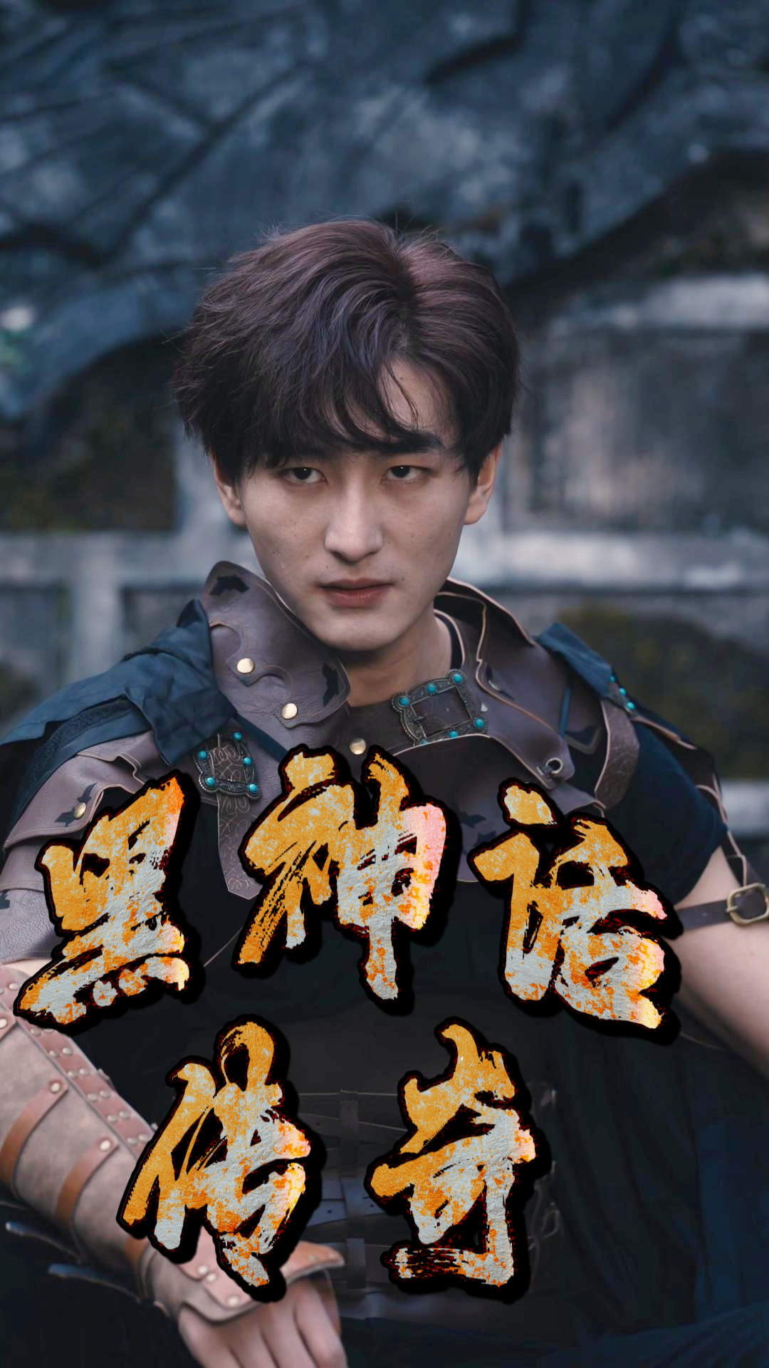 黑神话传奇