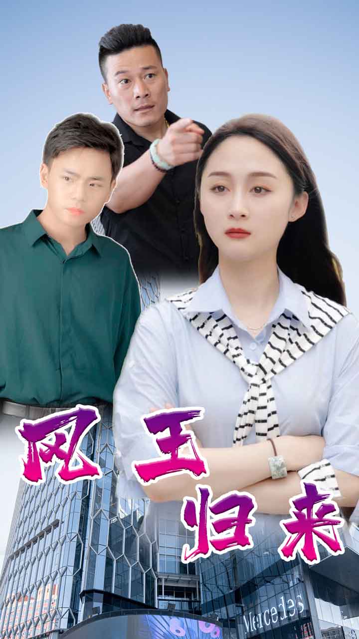 凤王归来