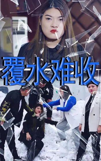 覆水难收