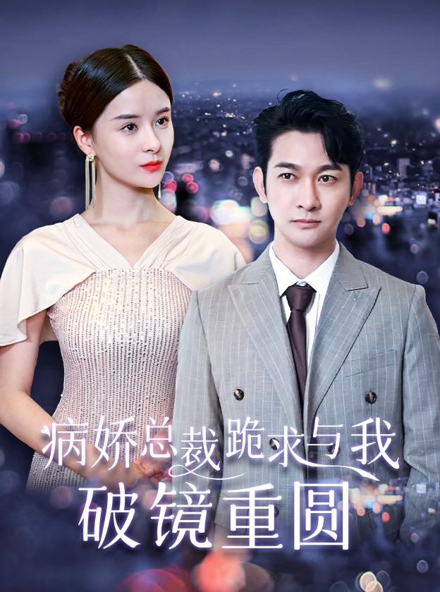 病娇总裁跪求和我破镜重圆