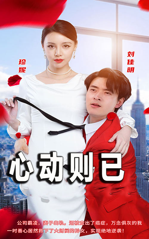 心动则已