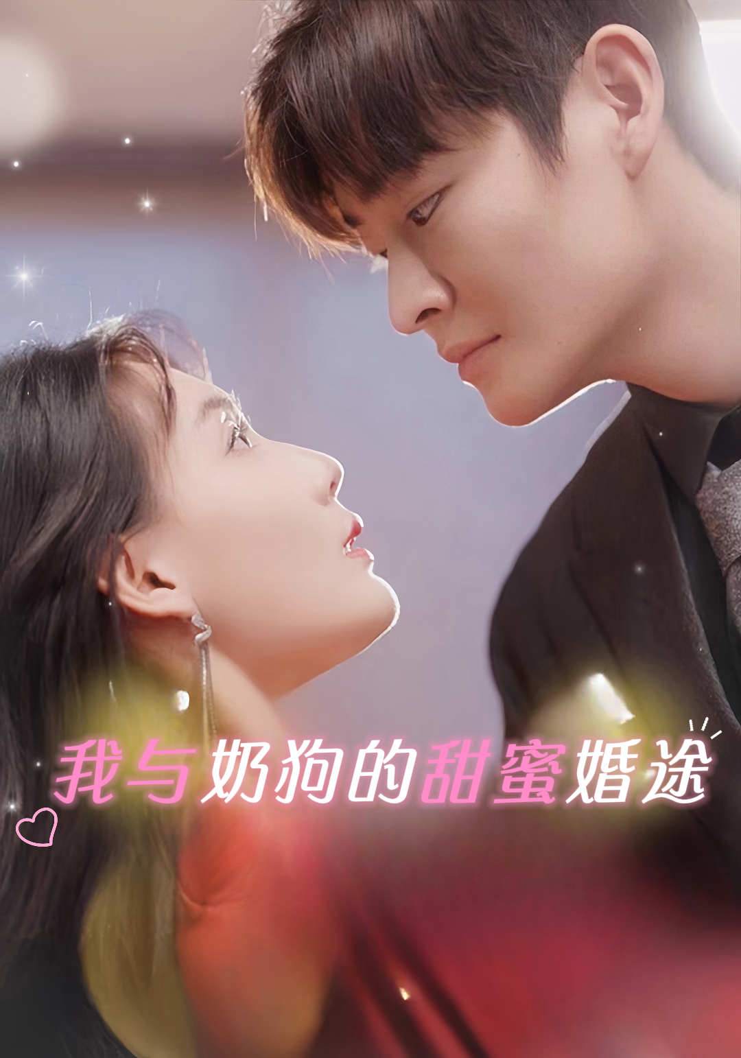 我与奶狗的甜蜜婚途
