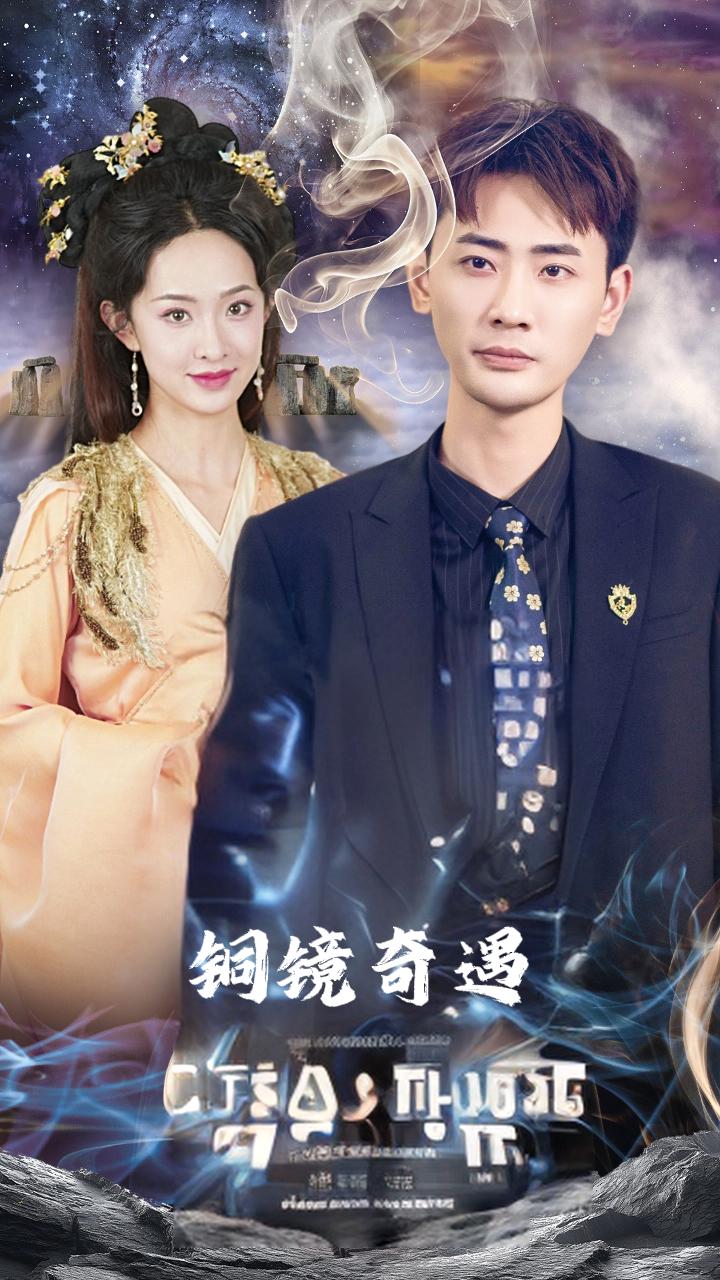 铜镜奇遇