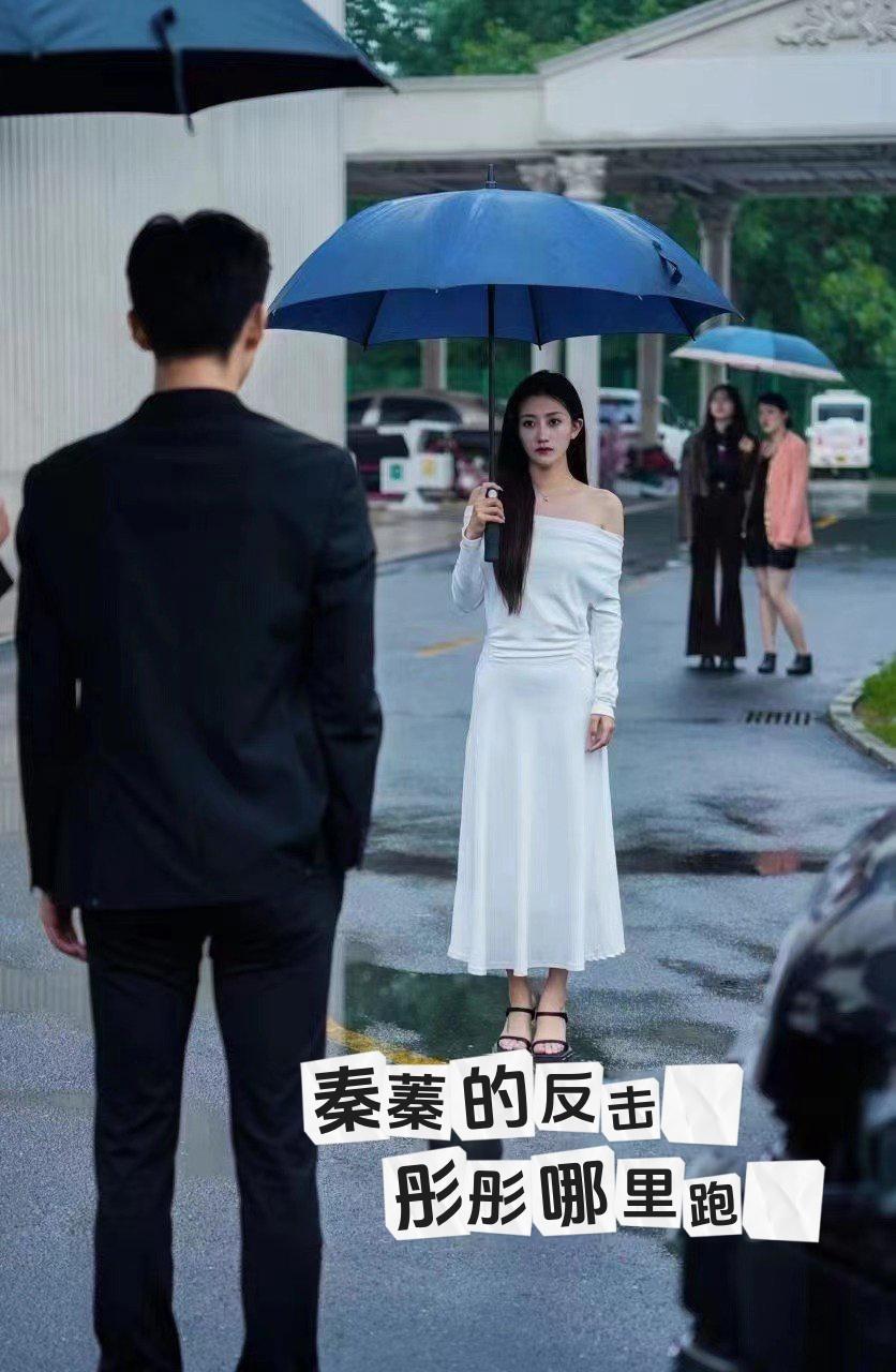 秦蓁的反击，彤彤哪里跑
