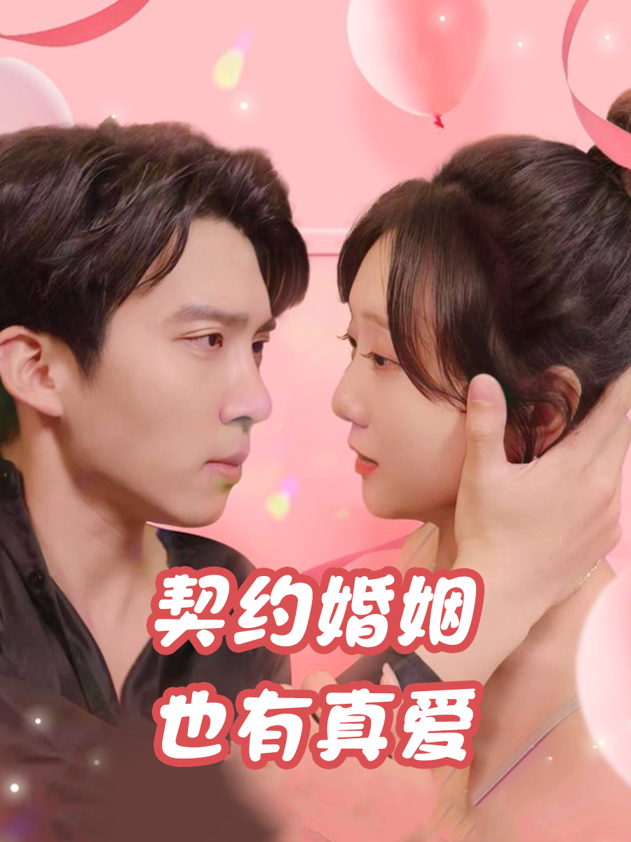 契约婚姻也有真爱