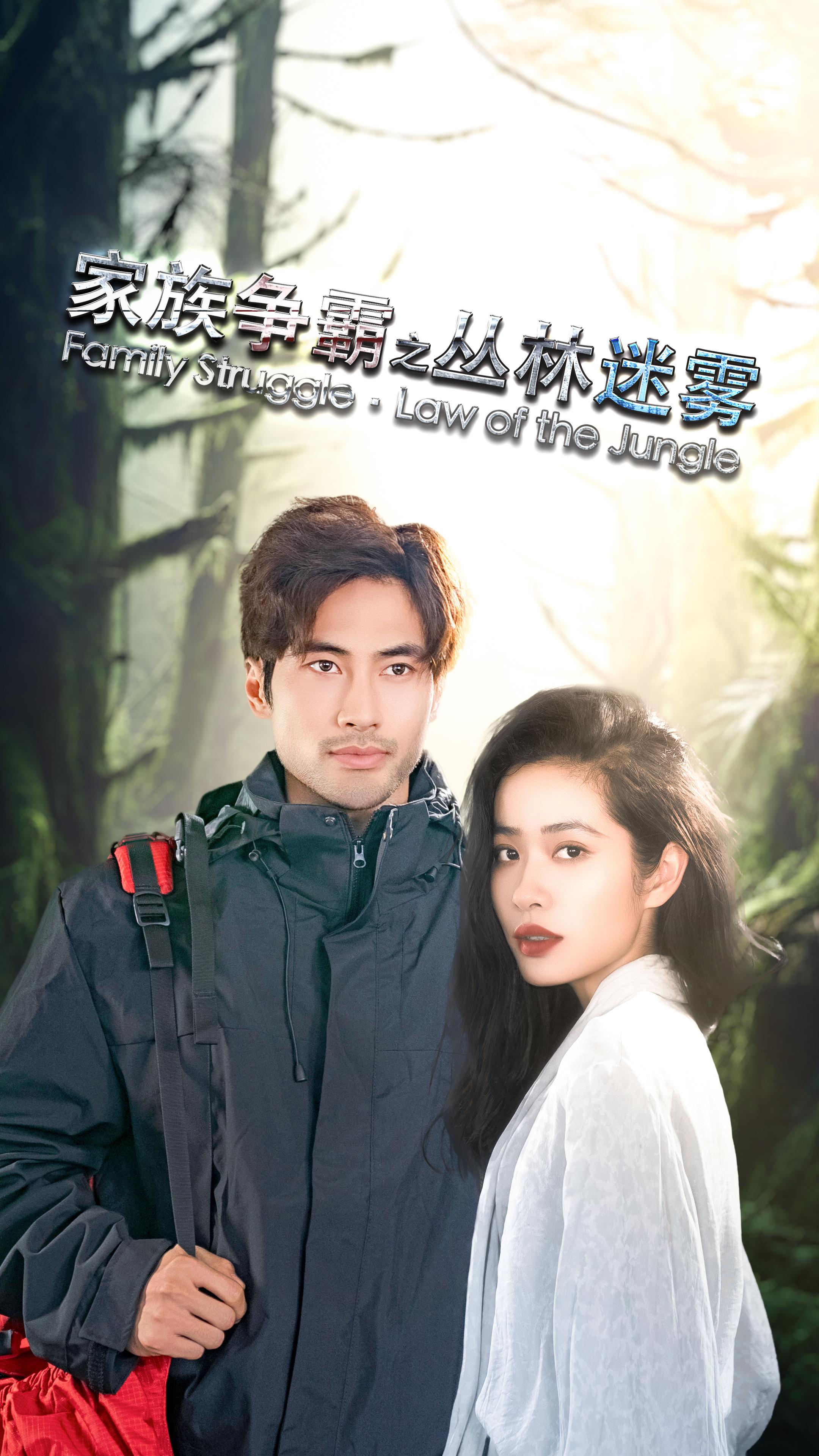 家族争霸之丛林迷雾