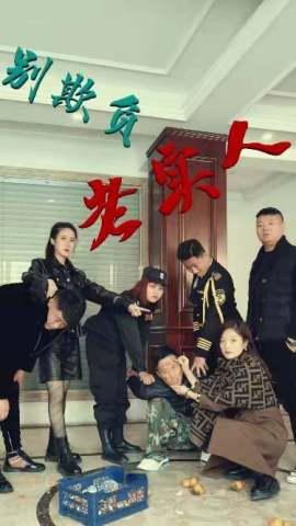 别欺负老实人