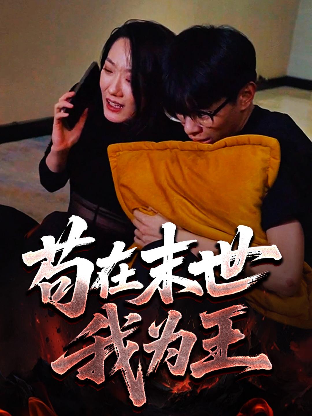 苟在末世我为王